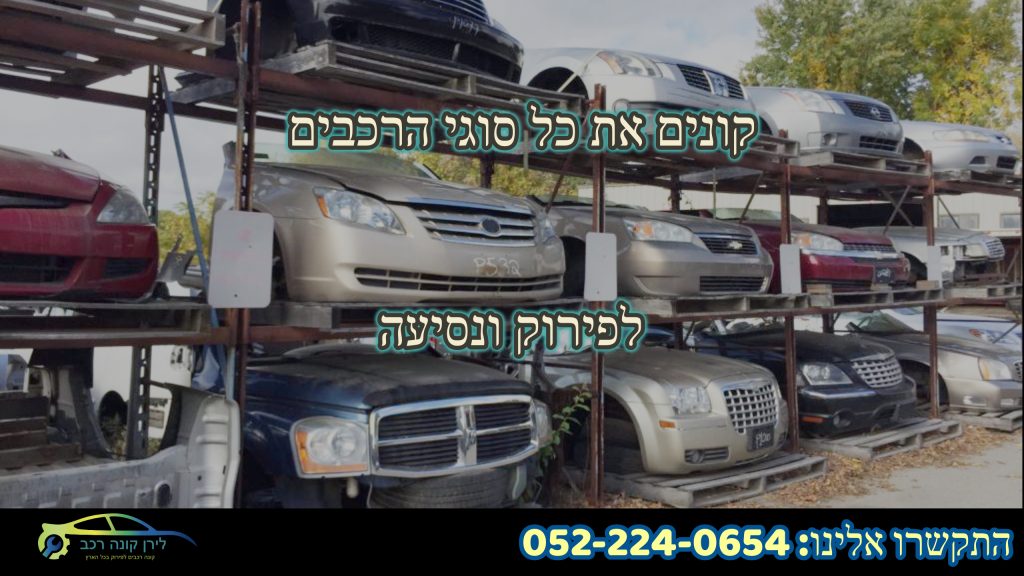 קונים רכבים לפירוק רכבים לגריטה רכבים עם תקלות רכבים לאחר תאונה