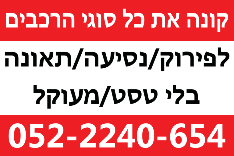 קונים רכבים לפירוק במזומן