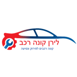 קונים רכבים לפירוק רכבים לגריטה רכבים עם תקלות רכבים לאחר תאונה