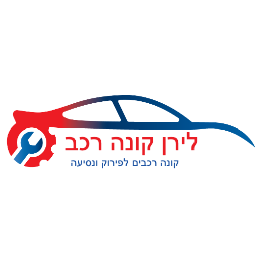 קונים רכבים לפירוק רכבים לגריטה רכבים עם תקלות רכבים לאחר תאונה